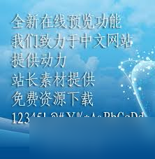 仿宋GB2312字体独特魅力 经典韵味与现代设计的完美融合