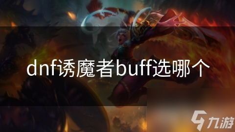 dnf诱魔者buff选哪个