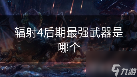 辐射4后期最强武器是哪个