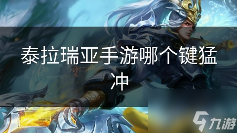 <a id='link_pop' class='keyword-tag' href='https://www.9game.cn/tailaruiya/'>泰拉瑞亚手游</a>哪个键猛冲
