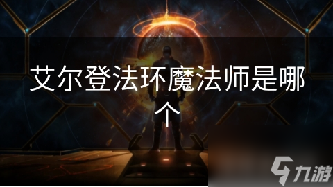 艾尔登法环魔法师是哪个