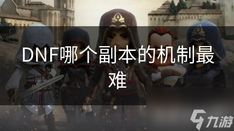 DNF哪個副本的制最機(jī)制最難