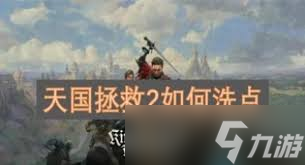 天国拯救2如何重置技能点