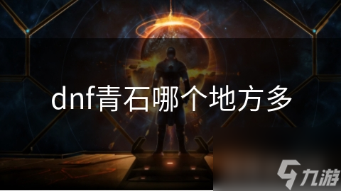 dnf青石哪个地方多