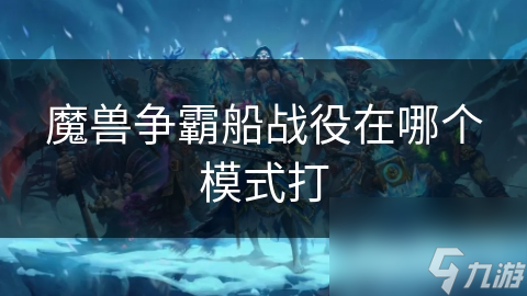 魔兽争霸船战役在哪个模式打