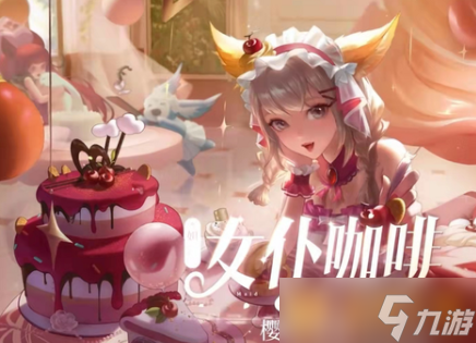《王者荣耀》妲己樱桃雪顶皮肤免费获取攻略