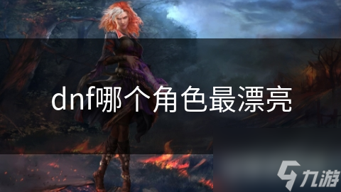 dnf哪个角色最漂亮