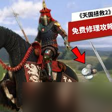 天國(guó)拯救2武器裝備怎么修