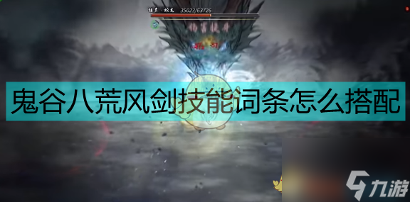 <a id='link_pop' class='keyword-tag' href='https://www.9game.cn/guigubahuang1/'>鬼谷八荒</a>风剑流技能词条搭配