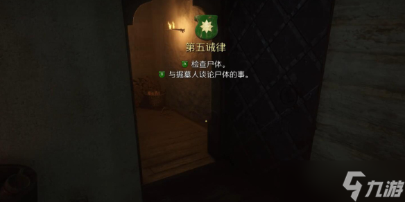 《天国拯救2》第五戒律触发方法