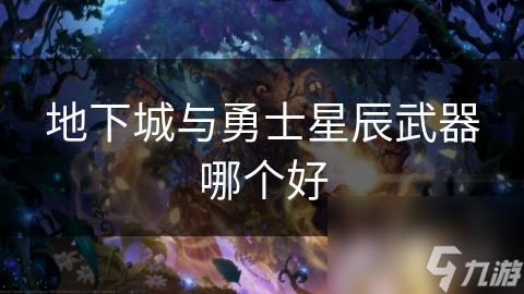 地下城与勇士星辰武器哪个好