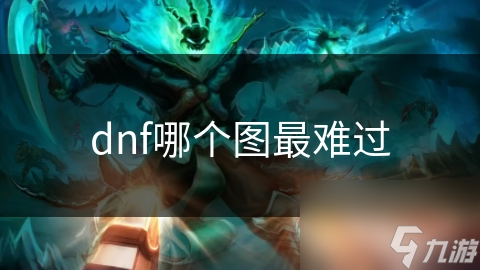 dnf哪个图最难过