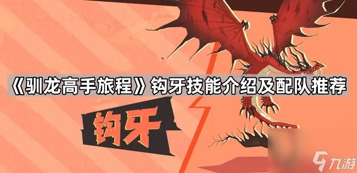 《驯龙高手旅程》钩牙技能介绍及配队推荐