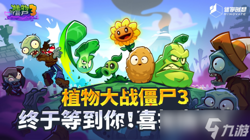 <a id='link_pop' class='keyword-tag' href='https://www.9game.cn/zwdzjs3/'>植物大战僵尸3</a>中国版获批文号即将上线