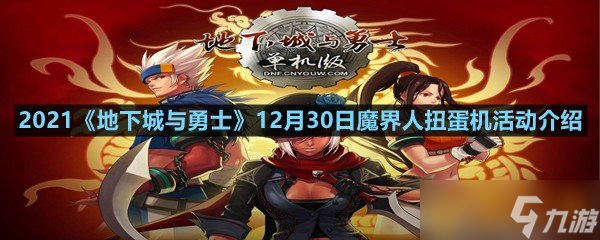 2021《地下城與勇士》12月30日魔界人扭蛋機(jī)活動介紹