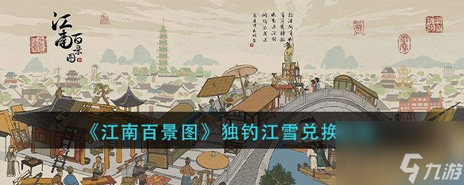 江南百景圖獨(dú)釣江雪怎么兌換攻略