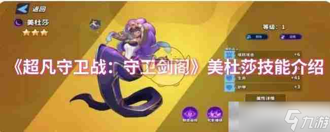 《超凡守卫战：守卫剑阁》美杜莎技能介绍