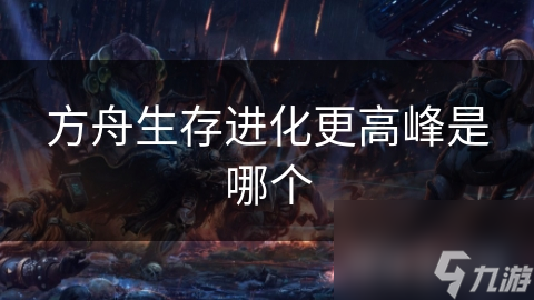 方舟生存进化更高峰是哪个