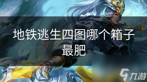 地铁逃生四图哪个箱子最肥