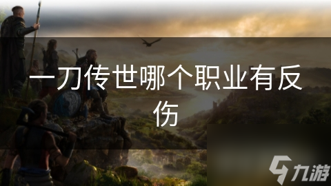 一刀传世哪个职业有反伤