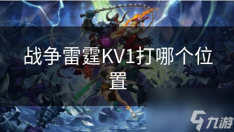 戰(zhàn)爭雷霆KV1打哪個在哪里