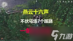 燕云十六聲：清河不伏馬場(chǎng)蹊蹺全收集高效攻略