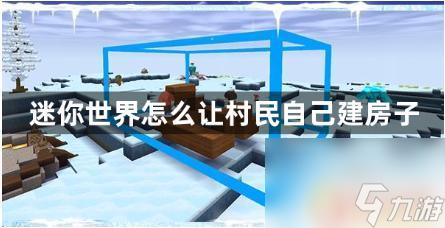 迷你世界如何让村民建房子 迷你世界村民自己盖房子方法