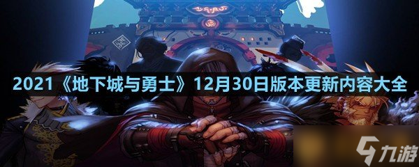 2021《地下城与勇士》12月30日版本更新内容大全