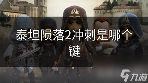 泰坦陨落2冲刺是哪个键
