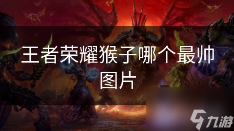 王者榮耀猴子哪個(gè)最帥圖片