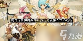 剑与远征游戏攻略：神魔英雄培养优先级深度解析