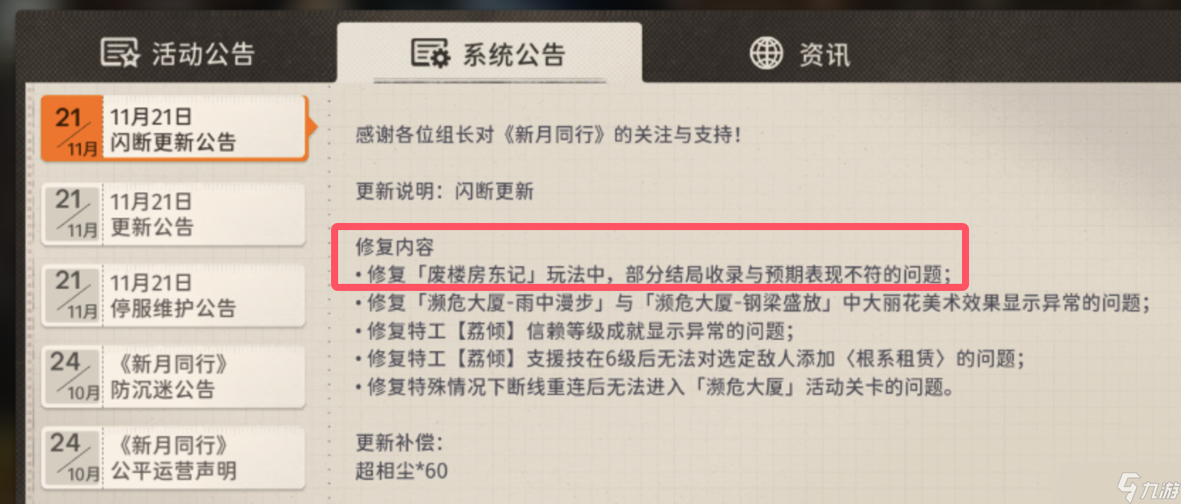 新月同行『废楼房东记』全结局收录攻略丨新月同行