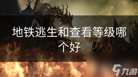 地铁逃生和查看等级哪个好