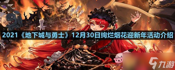 2021《地下城与勇士》12月30日绚烂烟花迎新年活动介绍