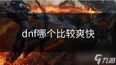 dnf哪个比较爽快
