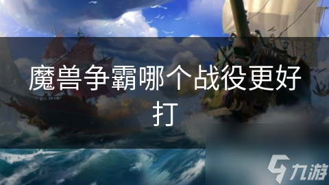 魔兽争霸哪个战役更好打