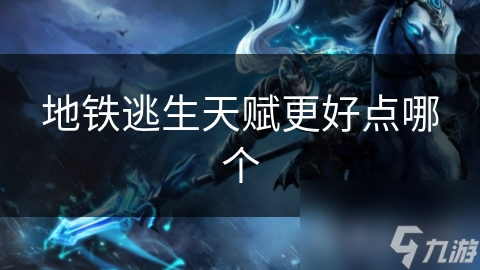 地铁逃生天赋更好点哪个
