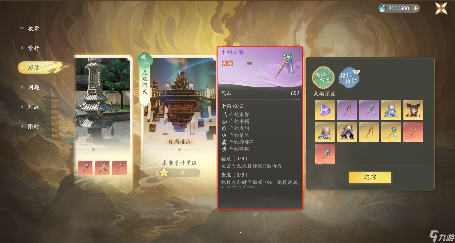 仙剑世界新手必看：饰品套装介绍