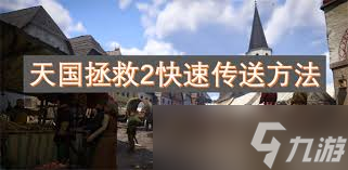 天国拯救2如何传送