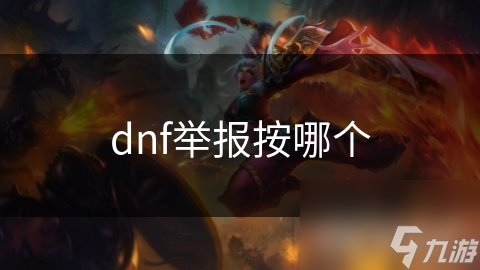 dnf舉報按哪個