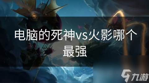 电脑的死神vs火影哪个最强