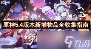原神5.4版本有哪些新增物品值得收集-探索原神5.4版本新增物品收集全攻略