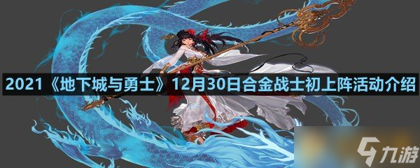 2021《地下城与勇士》12月30日合金战士初上阵活动介绍