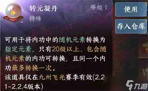 《逆水寒手游》转元凝丹适用内功筛选方法