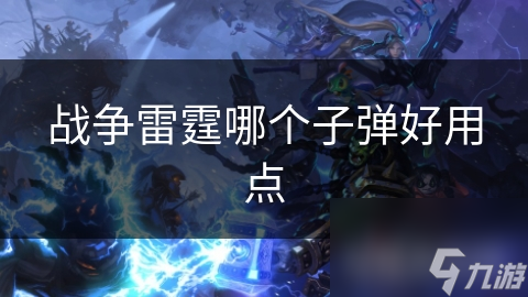 战争雷霆哪个子弹好用点