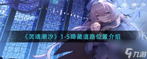 灵魂潮汐1—5隐藏道路在哪 1-5隐藏道路位置介绍