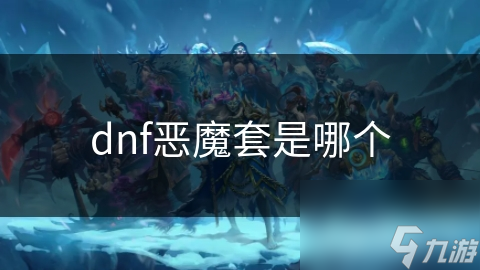dnf恶魔套是哪个