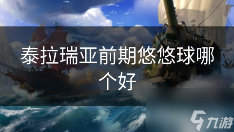 泰拉瑞亚前期悠悠球哪个好
