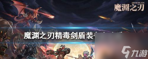 魔渊之刃折磨30打法详解？如何顺利通过折磨30？