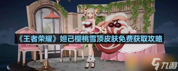《王者荣耀》妲己樱桃雪顶皮肤免费获取攻略